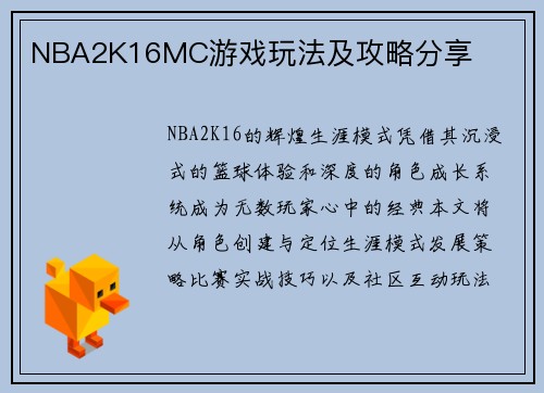 NBA2K16MC游戏玩法及攻略分享