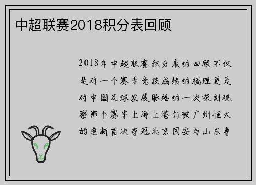 中超联赛2018积分表回顾
