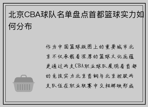 北京CBA球队名单盘点首都篮球实力如何分布