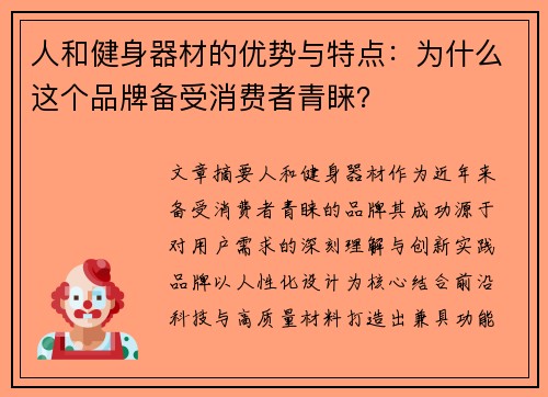 人和健身器材的优势与特点：为什么这个品牌备受消费者青睐？