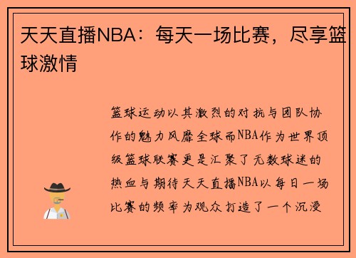 天天直播NBA：每天一场比赛，尽享篮球激情