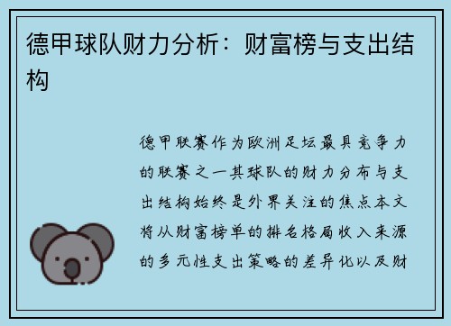 德甲球队财力分析：财富榜与支出结构