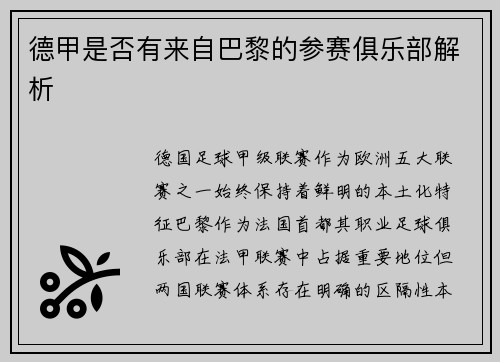 德甲是否有来自巴黎的参赛俱乐部解析