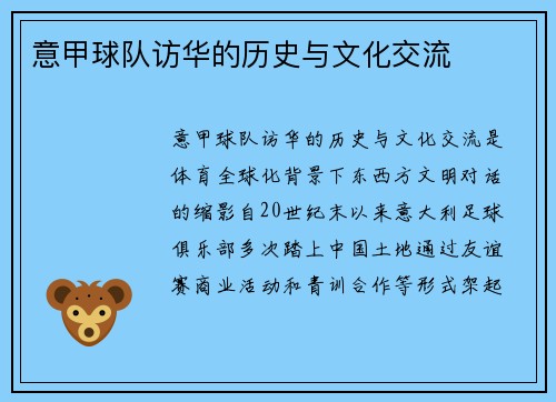 意甲球队访华的历史与文化交流