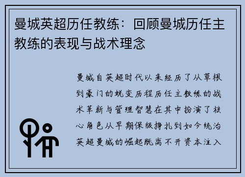 曼城英超历任教练：回顾曼城历任主教练的表现与战术理念