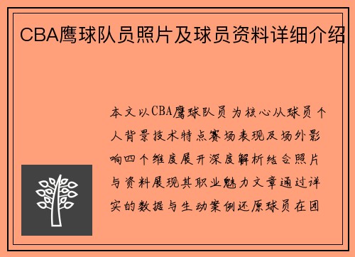 CBA鹰球队员照片及球员资料详细介绍