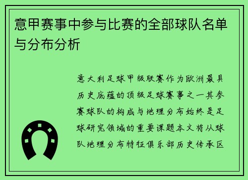 意甲赛事中参与比赛的全部球队名单与分布分析