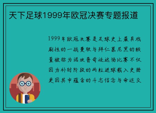 天下足球1999年欧冠决赛专题报道