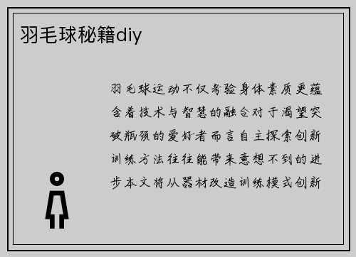 羽毛球秘籍diy