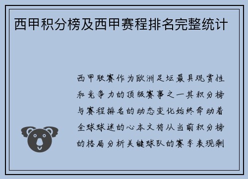 西甲积分榜及西甲赛程排名完整统计