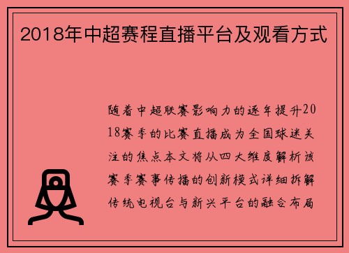 2018年中超赛程直播平台及观看方式