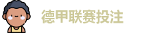 德甲投注